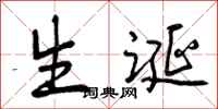 生诞怎么写好看,生诞书法图片