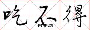 吃不得怎么写好看，吃不得书法图片