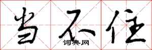 当不住怎么写好看,当不住书法图片