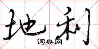 地利怎么写好看,地利书法图片