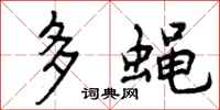 多蝇怎么写好看，多蝇书法图片