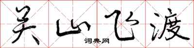 关山飞渡怎么写好看，关山飞渡书法图片