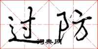 过防怎么写好看，过防书法图片