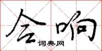 合响怎么写好看,合响书法图片