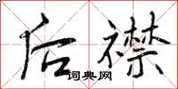 后襟怎么写好看,后襟书法图片