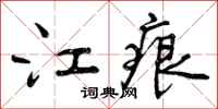 江痕怎么写好看,江痕书法图片