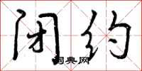 闭约怎么写好看,闭约书法图片