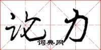 论力怎么写好看，论力书法图片
