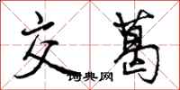 交葛怎么写好看，交葛书法图片