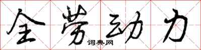 全劳动力怎么写好看,全劳动力书法图片