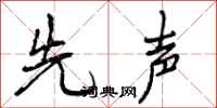 先声怎么写好看,先声书法图片