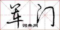军门怎么写好看,军门书法图片