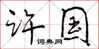 许国怎么写好看,许国书法图片