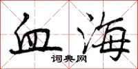 血海怎么写好看,血海书法图片