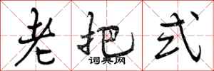 老把式怎么写好看，老把式书法图片