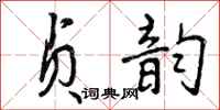 贞韵怎么写好看,贞韵书法图片