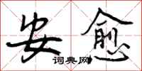 安愈怎么写好看,安愈书法图片