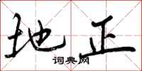 地正怎么写好看，地正书法图片