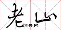 老山怎么写好看,老山书法图片