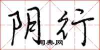 阴行怎么写好看，阴行书法图片