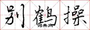 别鹤操怎么写好看，别鹤操书法图片