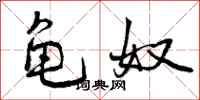 龟奴怎么写好看，龟奴书法图片