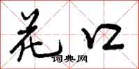 花口怎么写好看，花口书法图片