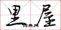 里屋怎么写好看,里屋书法图片