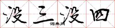 没三没四怎么写好看，没三没四书法图片