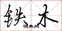 铁木怎么写好看，铁木书法图片