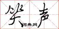 笑声怎么写好看,笑声书法图片