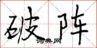 破阵怎么写好看,破阵书法图片