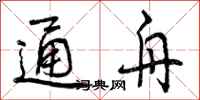 通舟怎么写好看，通舟书法图片