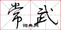 常武怎么写好看,常武书法图片