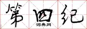 第四纪怎么写好看，第四纪书法图片