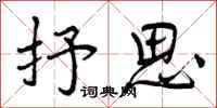 抒思怎么写好看,抒思书法图片