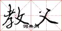 教父怎么写好看,教父书法图片