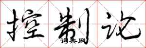 控制论怎么写好看，控制论书法图片