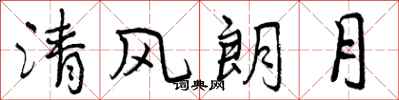 清风朗月怎么写好看，清风朗月书法图片