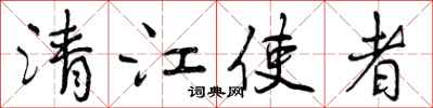 清江使者怎么写好看，清江使者书法图片