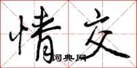 情交怎么写好看,情交书法图片