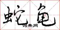 蛇龟怎么写好看，蛇龟书法图片