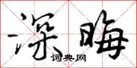 深晦怎么写好看,深晦书法图片