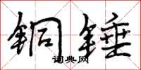 铜锤怎么写好看,铜锤书法图片