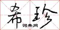 希珍怎么写好看，希珍书法图片