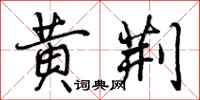 黄荆怎么写好看,黄荆书法图片