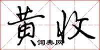 黄收怎么写好看,黄收书法图片