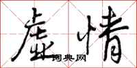 虚情怎么写好看,虚情书法图片