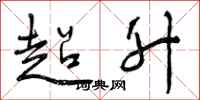 超升怎么写好看,超升书法图片