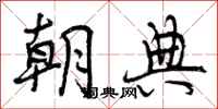 朝典怎么写好看,朝典书法图片